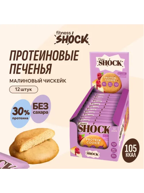 Печенье протеиновое FitnesSHOCK малиновый чизкейк б/сах, 35г