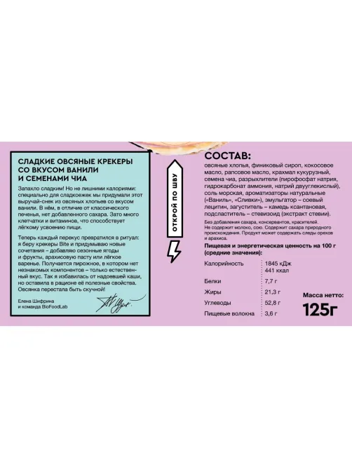 Крекер Bite овсяные сладкие со вкусом ванили и семенами чиа, 125г