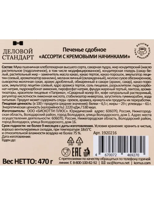 Печенье Деловой Стандарт сдобное Ассорти с кремовыми начинками, 470 г