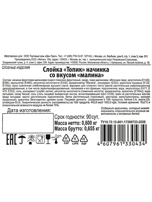 Печенье Слойка Топик начинка со вкусом малина 600г