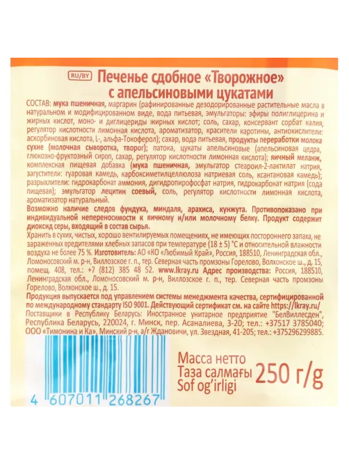 Печенье Посиделкино творожное с цукатами 250г