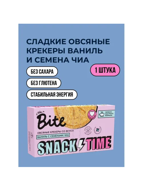Крекер Bite овсяные сладкие со вкусом ванили и семенами чиа, 125г