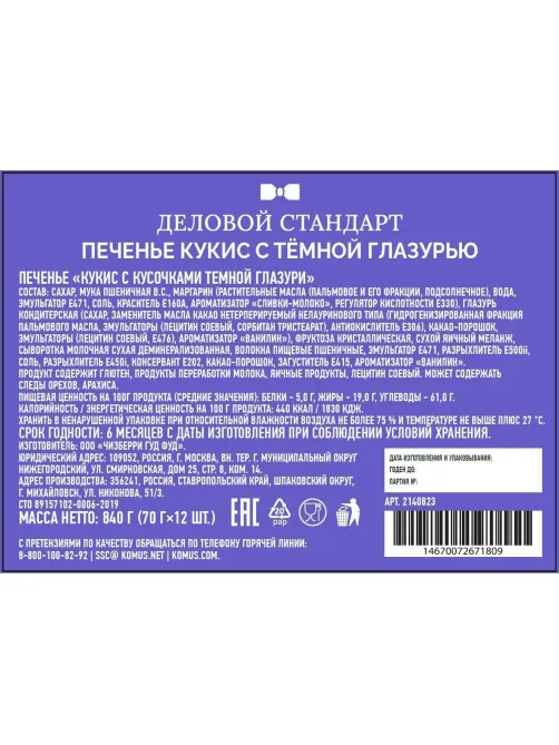 Печенье Деловой Стандарт Кукис с шоколадной глазурью 70г 12шт/уп