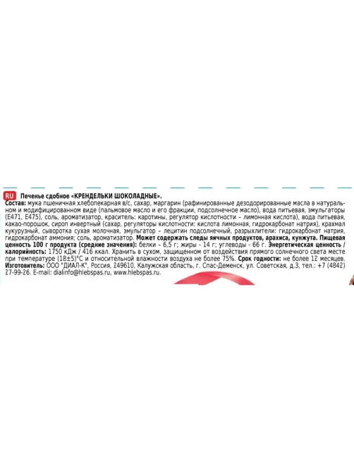 Печенье Хлебный спас Крендельки шоколадные сдобное, 320г