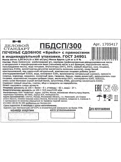 Печенье Деловой стандарт (инд.упаковка), 300шт/уп