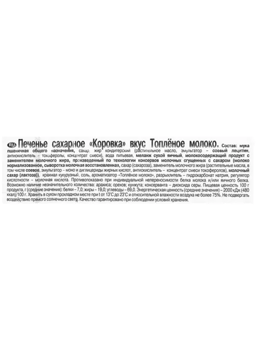 Печенье Коровка топленое молоко, 42гх18шт/уп