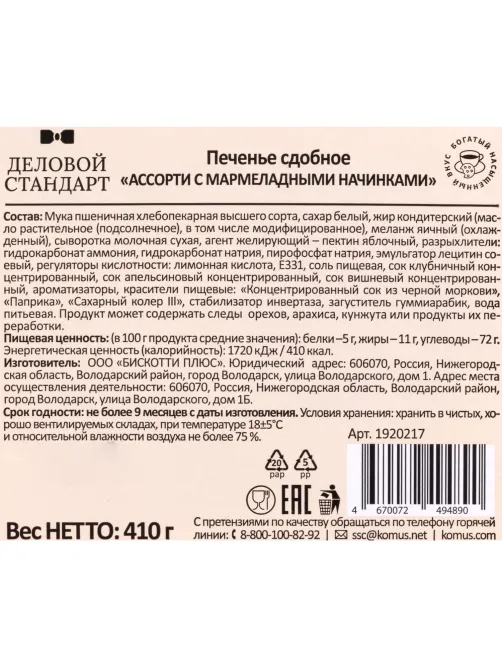 Печенье Деловой Стандарт сдобное 'Ассорти с мармеладными начинками' 410г