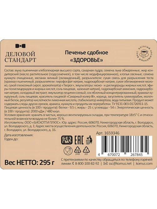 Печенье Деловой Стандарт Здоровье, 295г