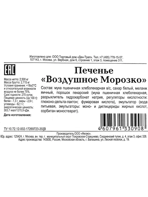 Печенье Ден-Трал Морозко, 2,5кг