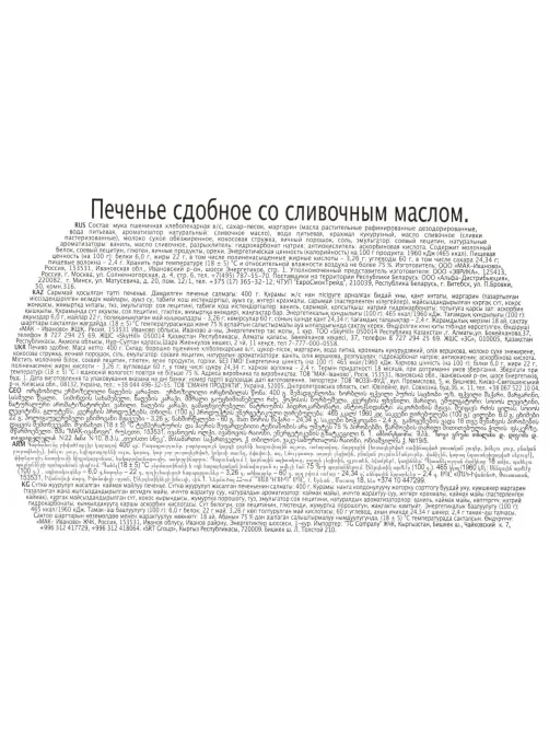 Печенье сдобное со сливочным маслом Русские узоры, 400гр МС-4-2