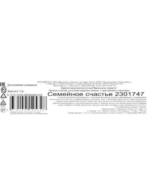 Печенье Семейное счастье Ванюшкины сладости сахарное с нач 1,3кг/уп