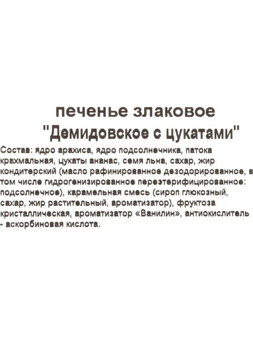 Печенье Демидовское с цукатами, 300г