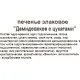Печенье Демидовское с цукатами, 300г