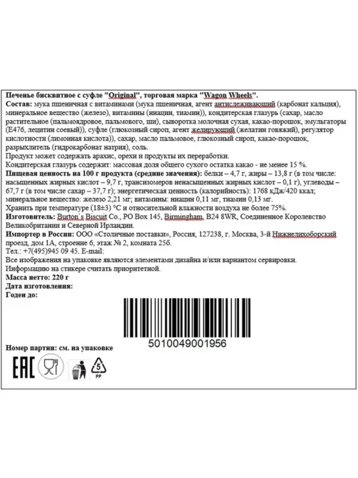 Печенье Wagon Wheels Original бисквитное с суфле, 220г