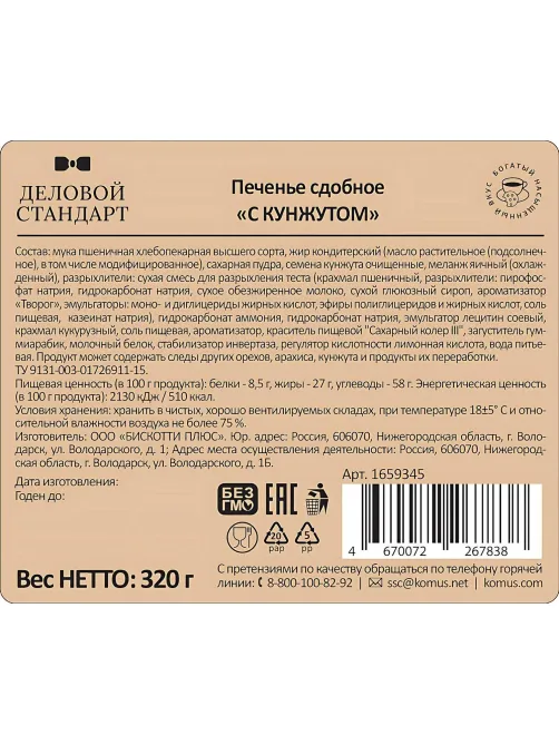 Печенье сдобное Деловой Стандарт с кунжутом, 320г