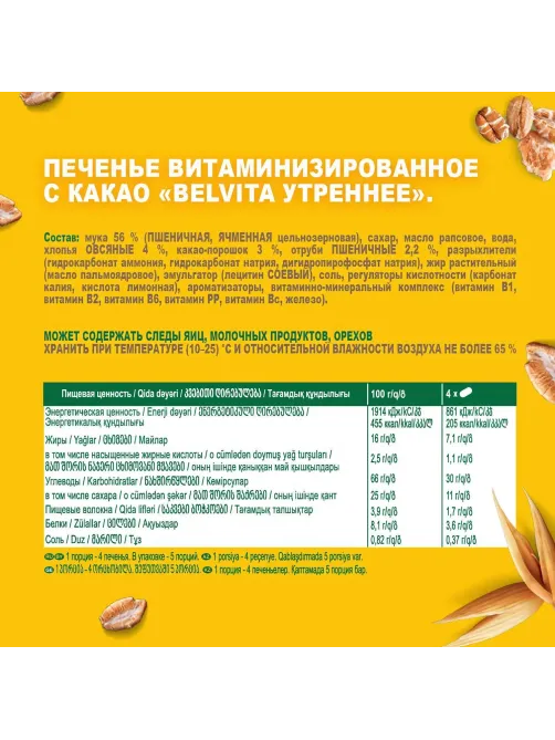 Печенье песочное BelVita Утреннее какао 225 г