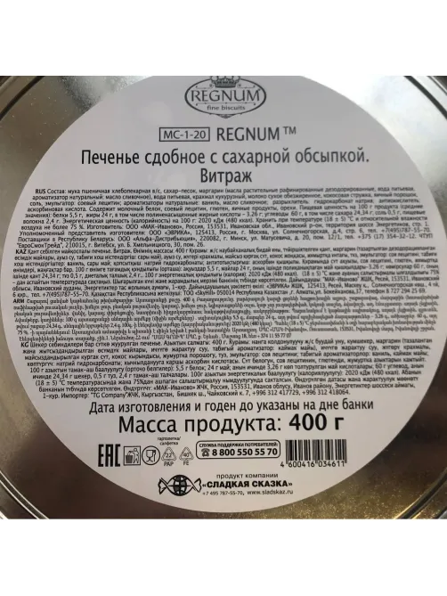 Печенье Regnum Витраж сдобное в сахарной обсыпке ж/б 400г МС-1-20
