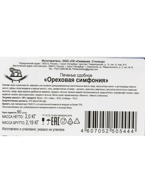 Печенье сдобное Ореховая симфония, 2кг/уп