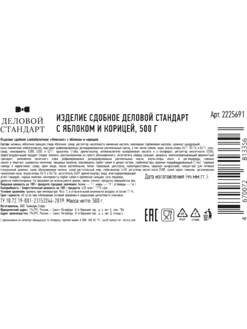 Печенье сдобное Деловой Стандарт с яблоком и корицей, 500г