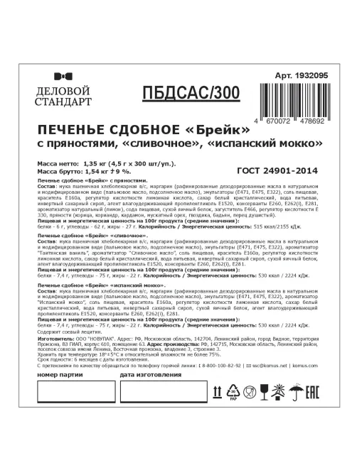 Печенье Деловой Стандарт(Пряное,Сливочное,Испанский Мокко)(инд.уп),300шт/уп