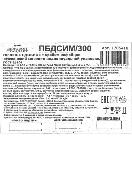 Печенье Деловой стандарт Испанский Мокко (инд.упаковка), 300шт/уп