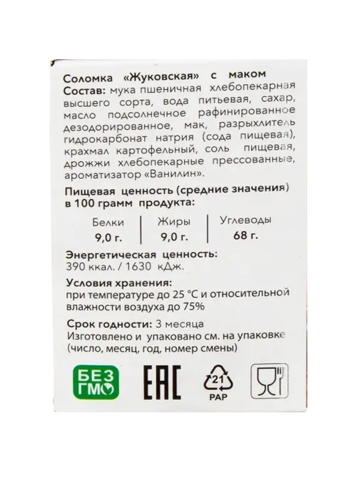 Соломка Жуковская с маком 200гр