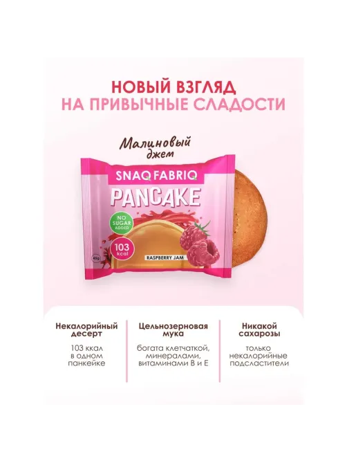Печенье панкейк SNAQ FABRIQ с начинкой Малиновый джем без сах, 45г