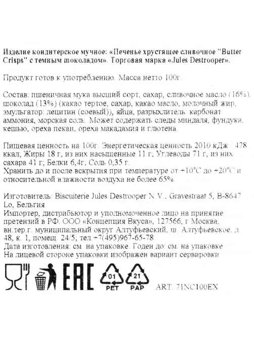 Печенье Jules Destrooper Butter Crisps с темным шоколадом, 100 гр