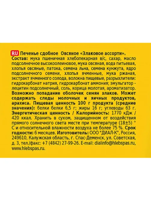 Печенье Хлебный Спас Овсяное Злаковое ассорти, ГОСТ 500г