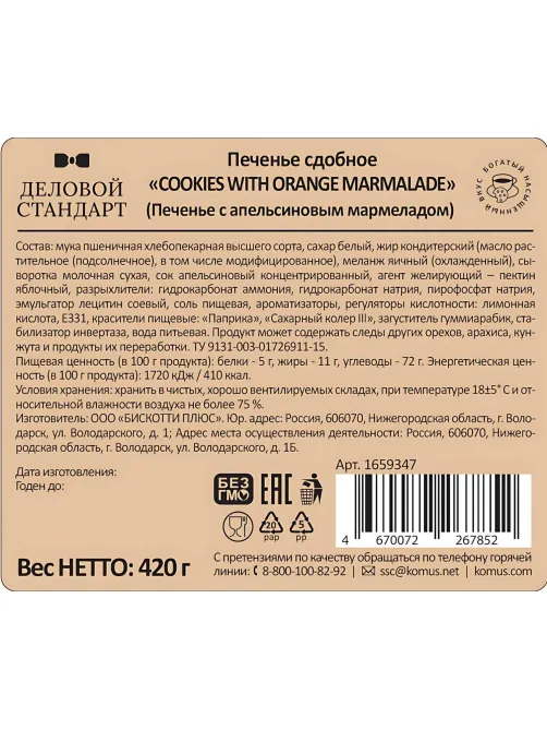 Печенье сдобное Деловой Стандарт с апельсиновым мармеладом, 420г