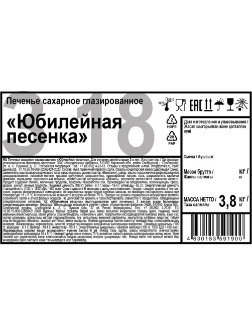 Печенье глазированное Юбилейная песенка для детского питания 3,8 кг