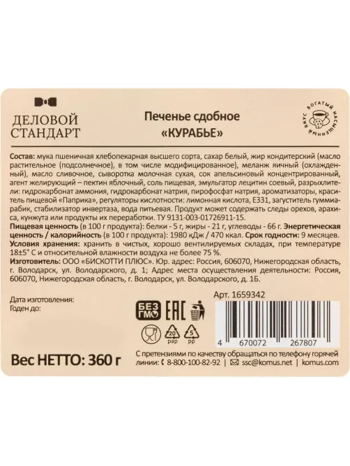 Печенье сдобное Деловой Стандарт Курабье, 360г