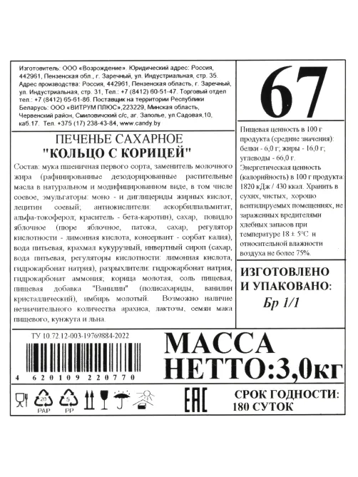 Печенье Остров изобилия Пенза Кольцо с корицей , 3кг