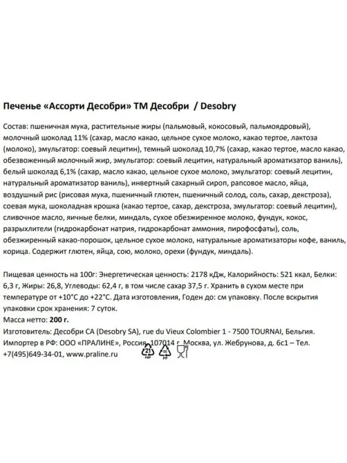 Печенье Desobry ассорти (Бельгия), 200г