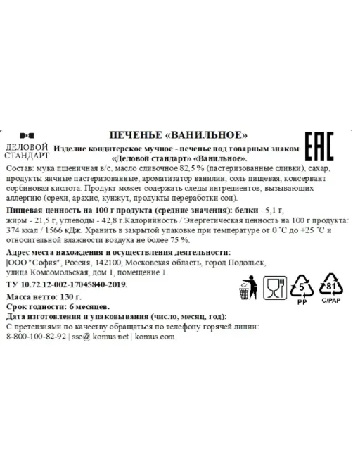 Печенье сдобное Деловой Стандарт Ванильное 130г