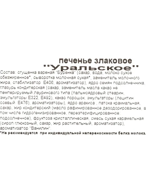 Печенье Уральское, 350г