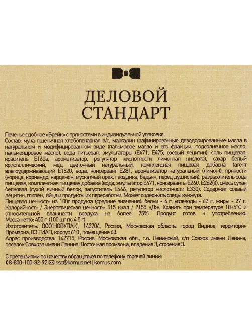 Печенье Деловой стандарт Пряное (инд.упаковка), 4,5гх100шт/уп