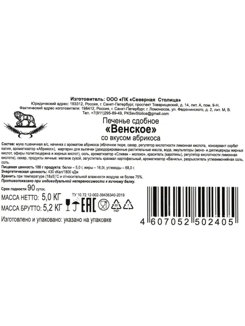 Печенье песочное Венское абрикос Северная столица, 5 кг
