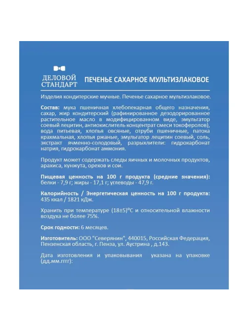 Печенье Деловой Стандарт сахарное мультизлаковое 225г