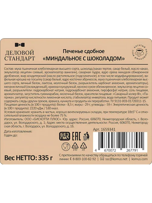 Печенье сдобное Деловой Стандарт Миндальное с шоколадом, 335г