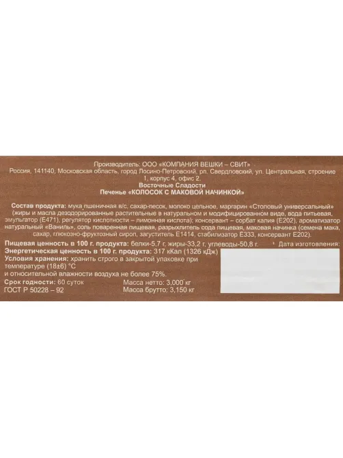 Печенье Вешки-Свит Колосок с маковой начинкой, 3кг