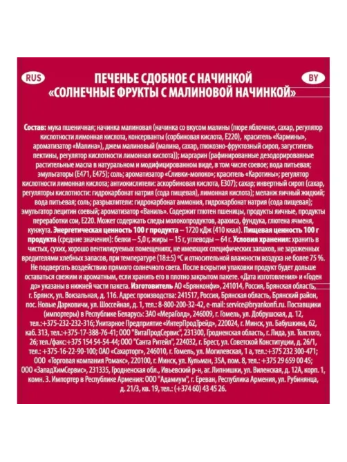 Печенье сдобное Брянконфи с малиновой начинкой, 500г