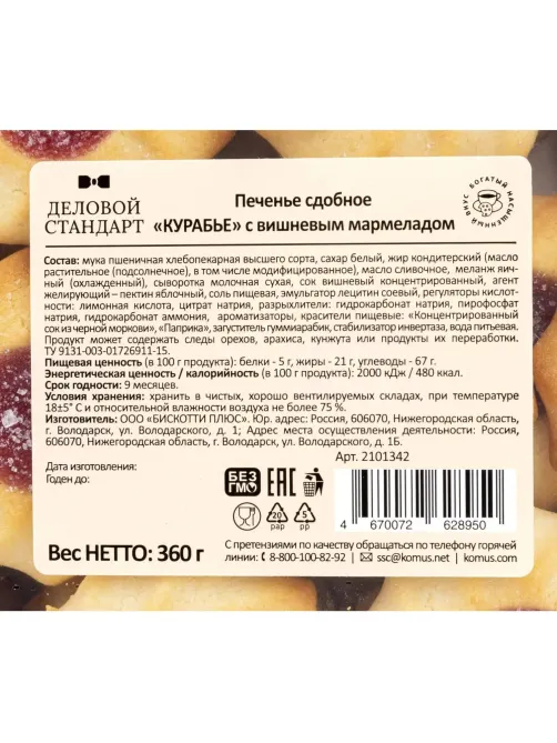 Печенье Деловой Стандарт сдобное Курабье с вишневым мармеладом, 360г