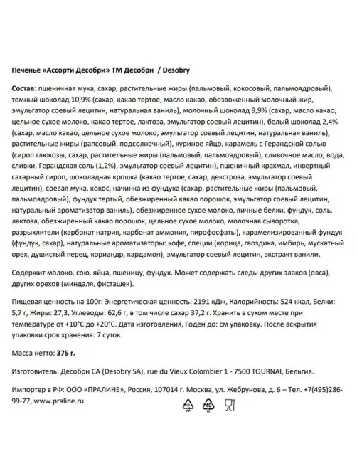 Печенье Desobry ассорти (Бельгия) ж/б, 375г
