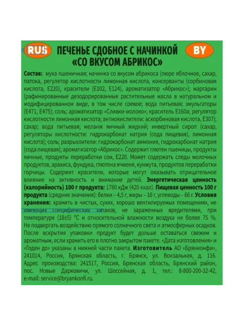 Печенье сдобное Брянконфи с абрикосовой начинкой, 500г