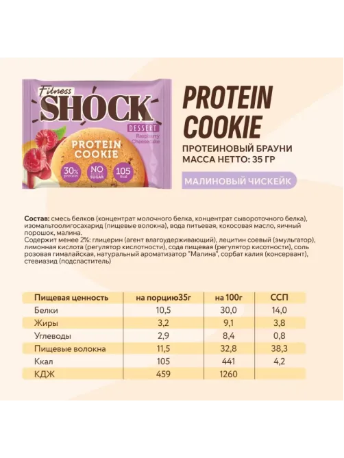 Печенье протеиновое FitnesSHOCK малиновый чизкейк б/сах, 35г