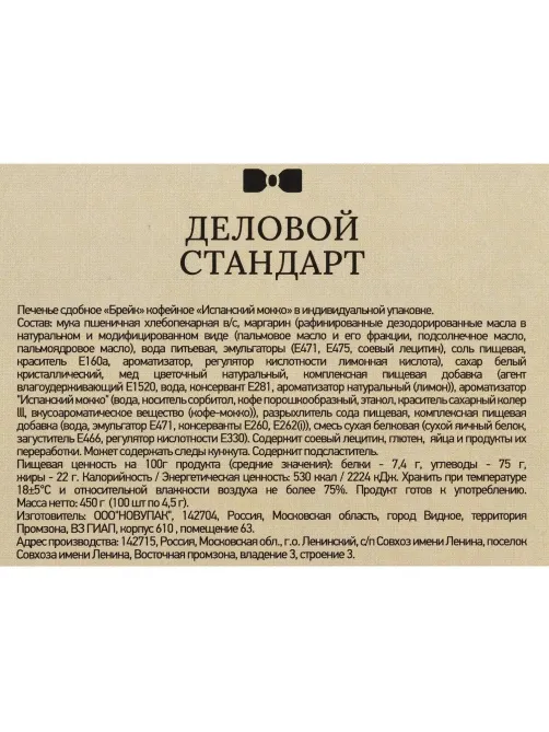 Печенье Деловой стандарт Испанский Мокко (инд.упаковка), 4,5гх100шт/уп