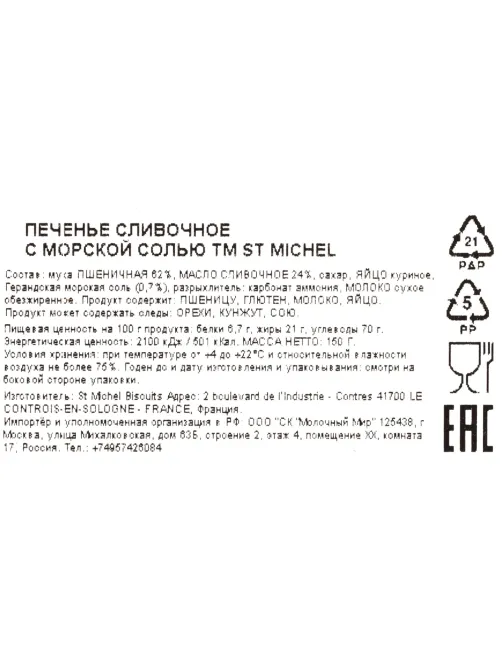 Печенье StMichel сливочное с Морской солью 150г