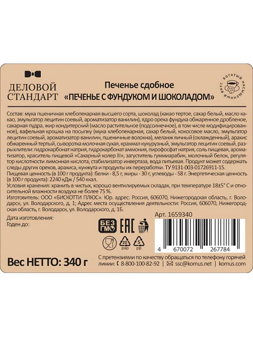 Печенье сдобное Деловой Стандарт Печенье с фундуком и шоколадом, 340г