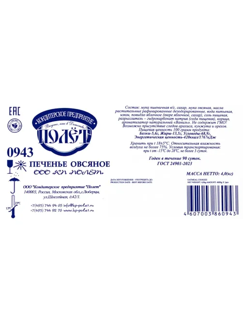 Печенье овсяное Полет, 4 кг